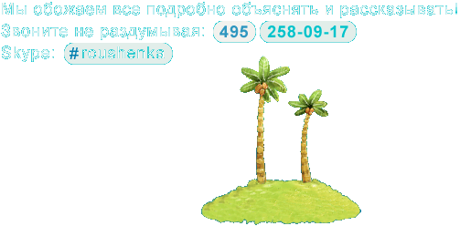  ! . (495) 258-09-17 Skype: #roushenka